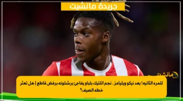 للمرة الثانية! بعد نيكو ويليامز.. نجم أتلتيك بلباو يفاجئ برشلونة برفض قاطع هل تعثر خطة الصيف؟ 1